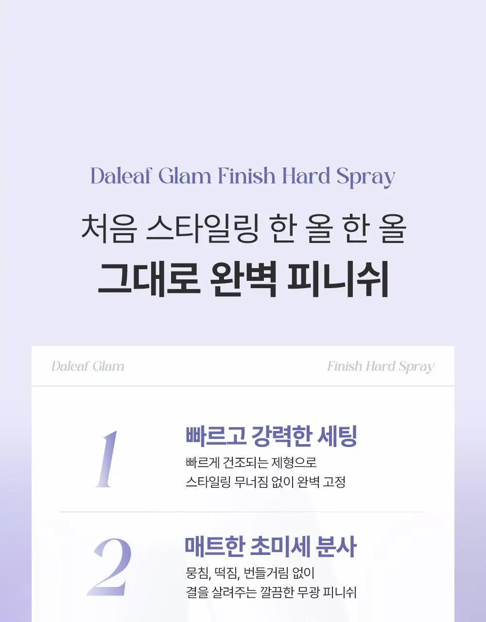 [24시간/볼륨완벽고정]달리프 글램 피니쉬 하드 스프레이 150ml 상세페이지 7